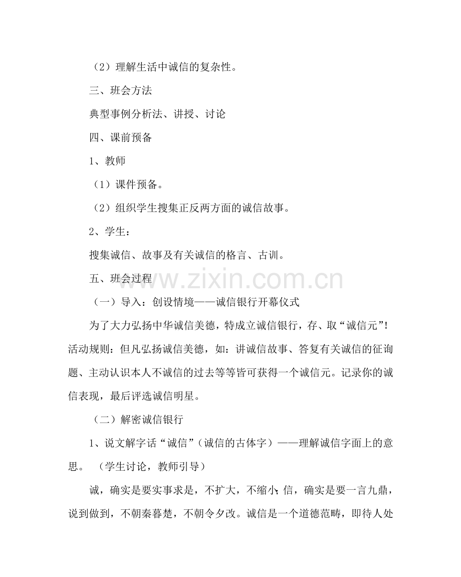 主题班会教案诚信教育主题班会教案.doc_第2页