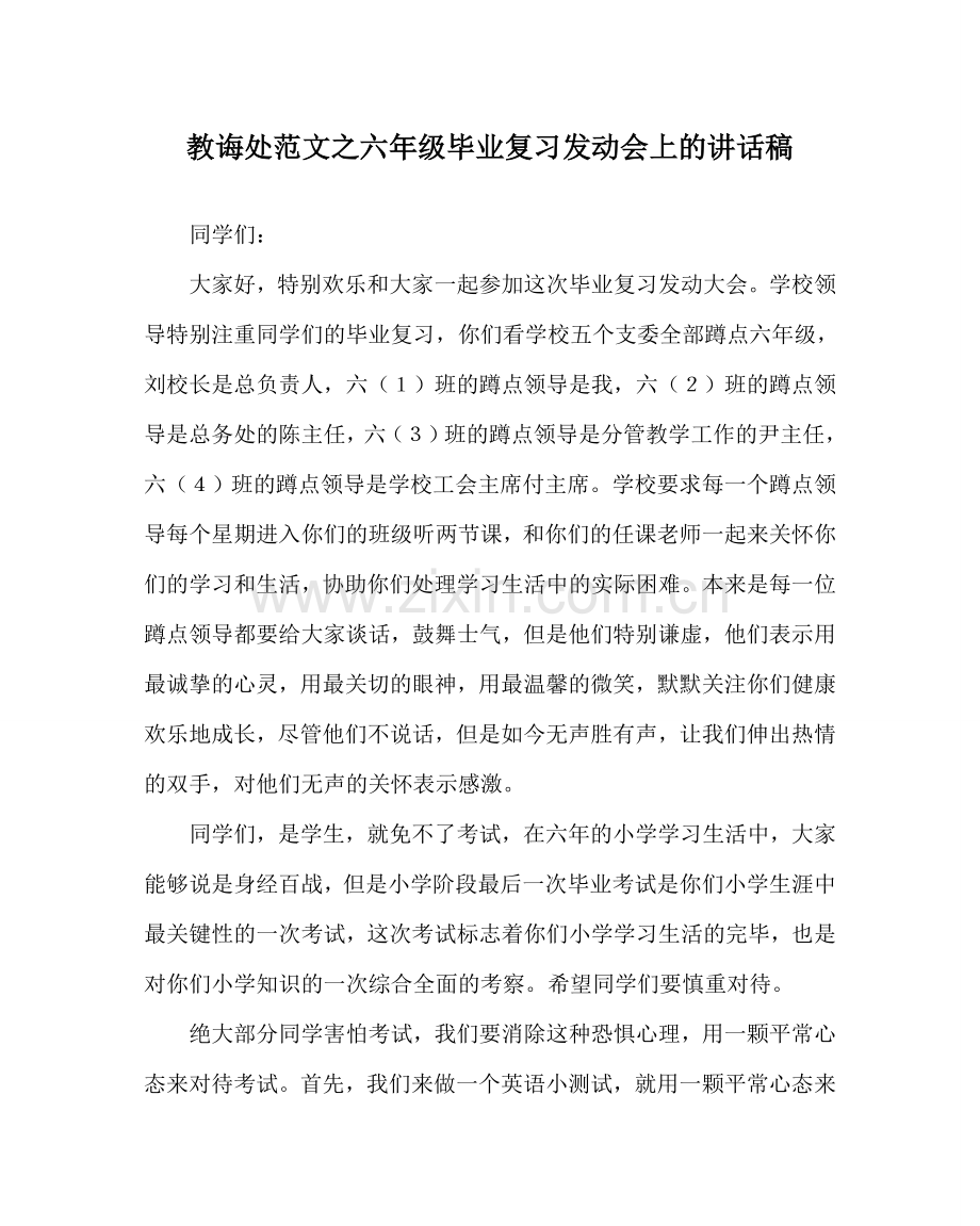 教导处范文六年级毕业复习动员会上的讲话稿.doc_第1页