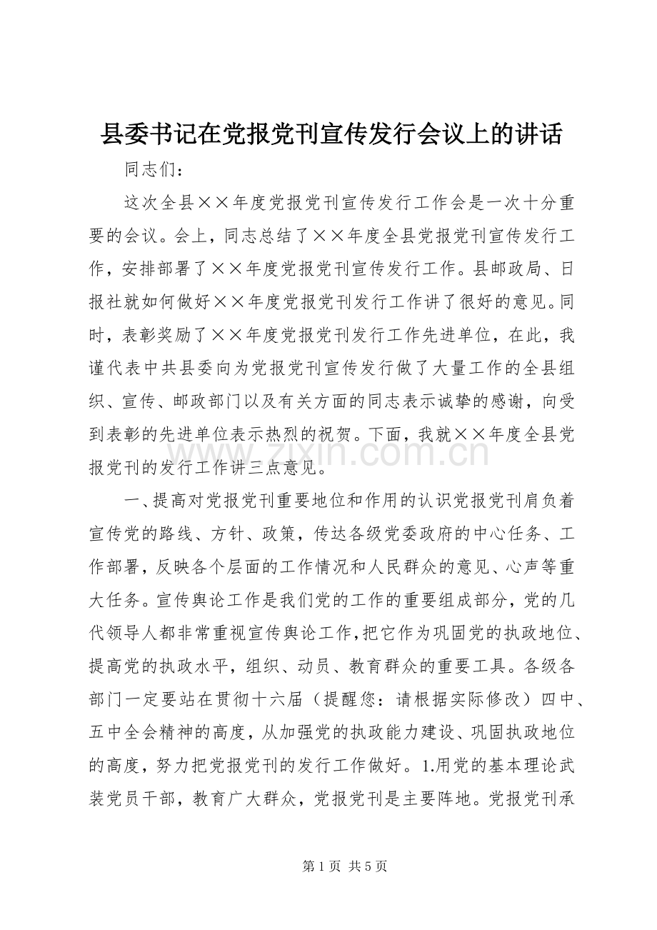 县委书记在党报党刊宣传发行会议上的讲话.docx_第1页