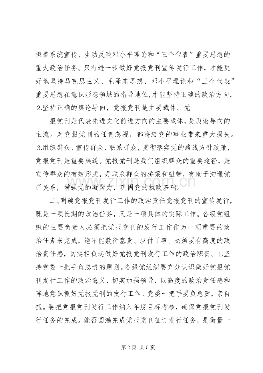 县委书记在党报党刊宣传发行会议上的讲话.docx_第2页