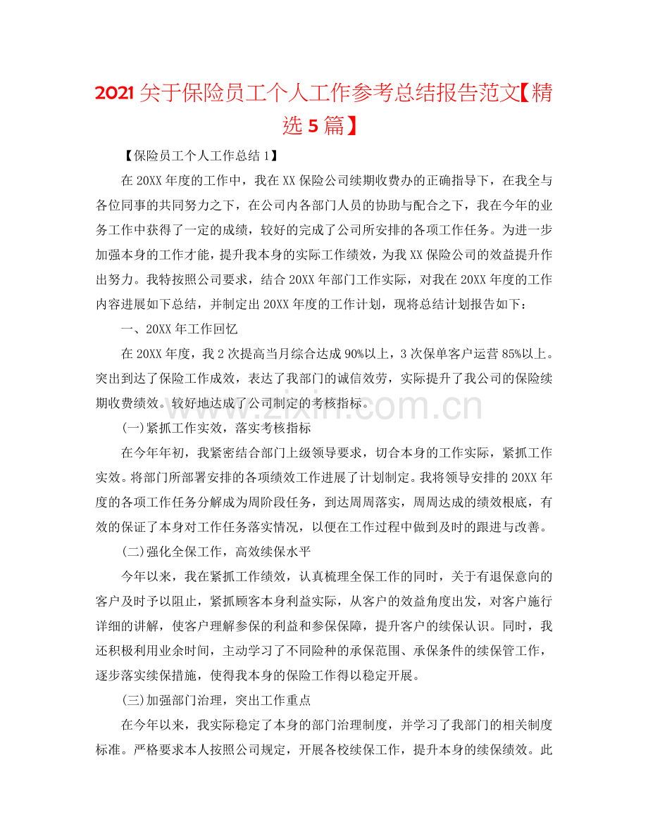 2024关于保险员工个人工作参考总结报告范文【5篇】.doc_第1页