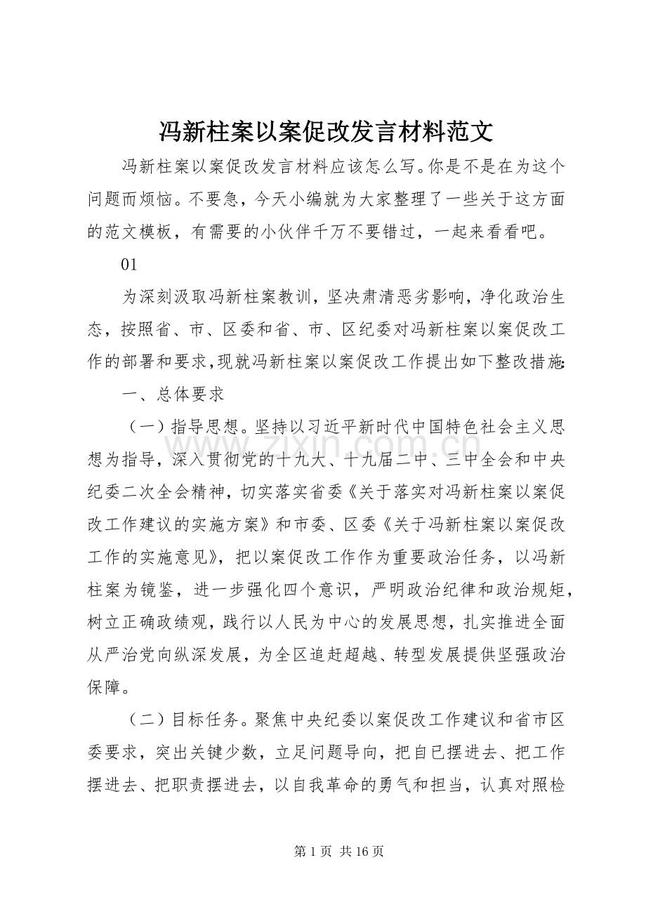 冯新柱案以案促改发言材料提纲范文.docx_第1页