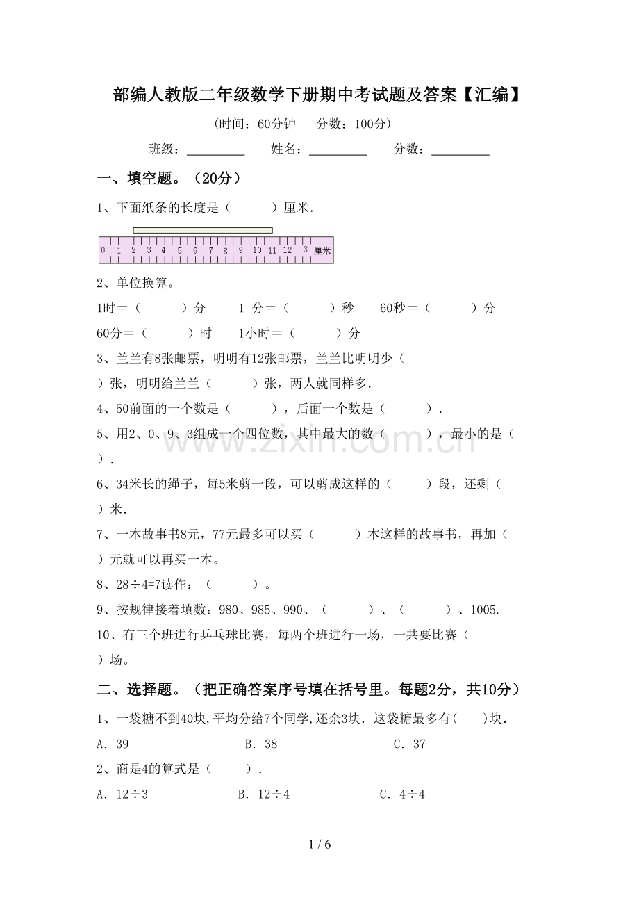 部编人教版二年级数学下册期中考试题及答案【汇编】.doc_第1页