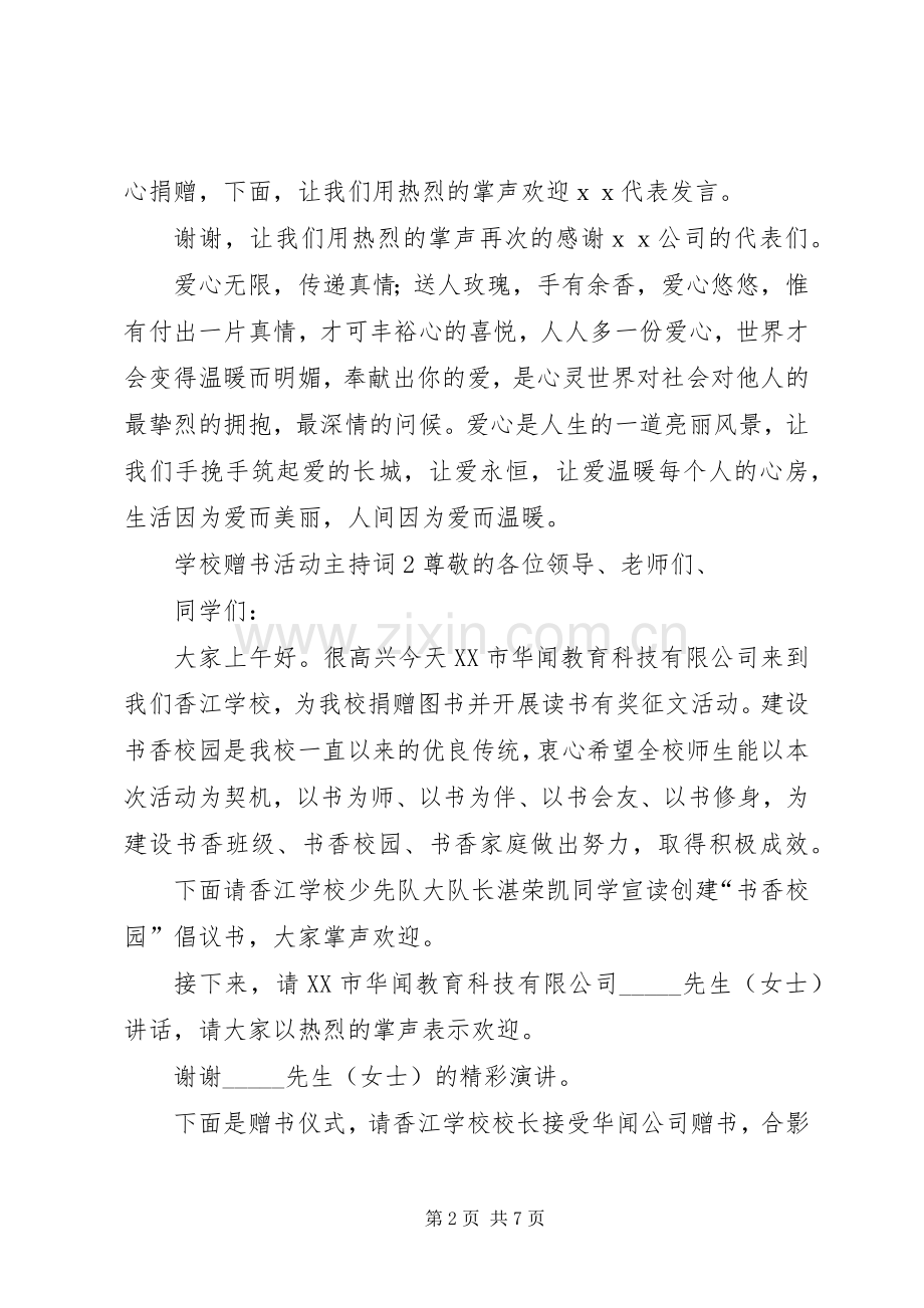 学校赠书活动主持稿.docx_第2页