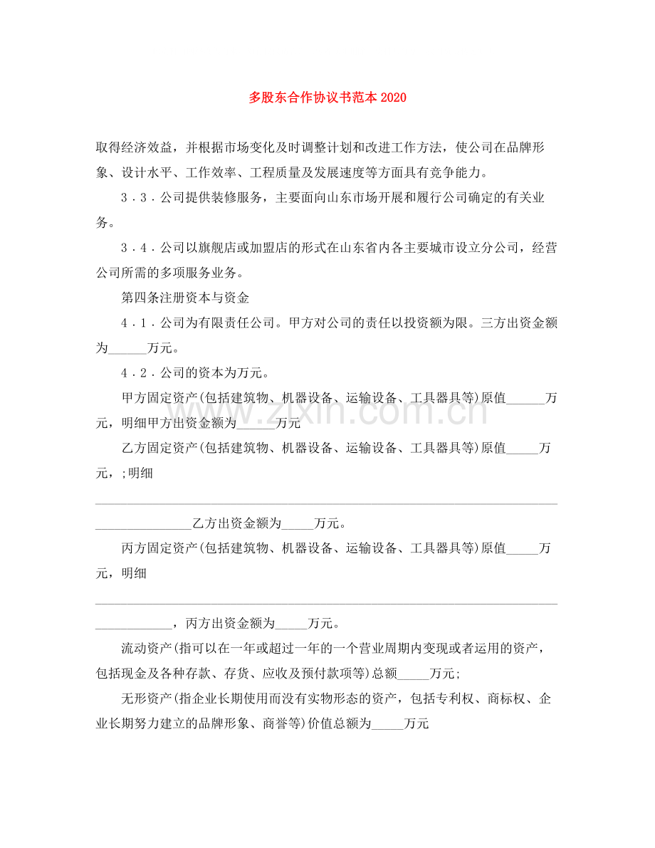 多股东合作协议书范本.docx_第1页