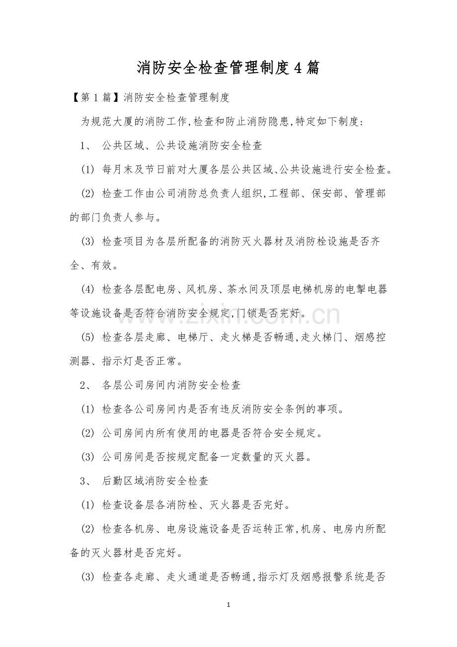 消防安全检查管理制度4篇.docx_第1页