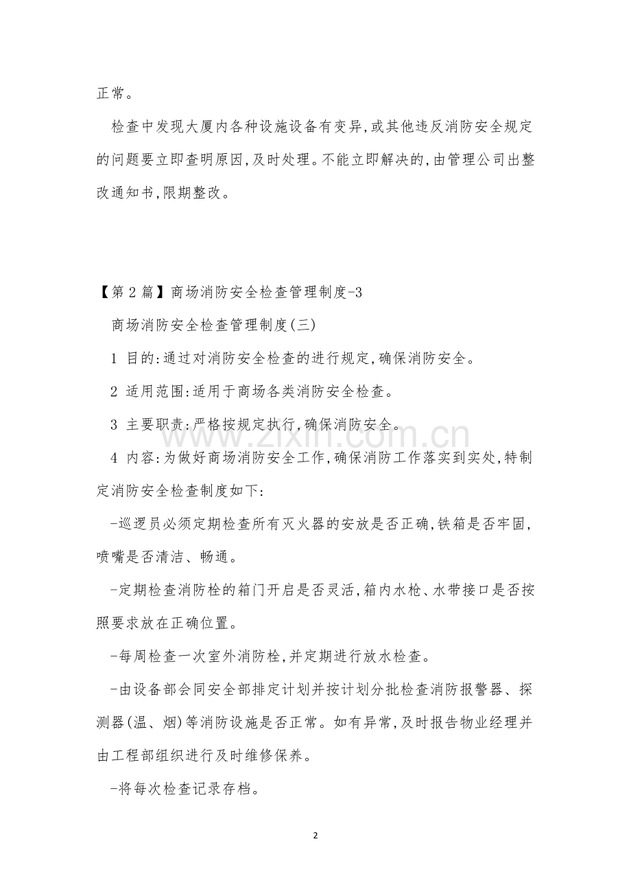 消防安全检查管理制度4篇.docx_第2页