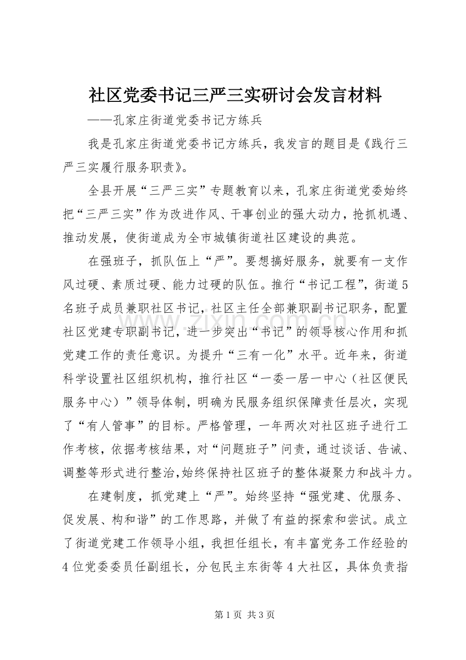 社区党委书记三严三实研讨会发言材料提纲.docx_第1页