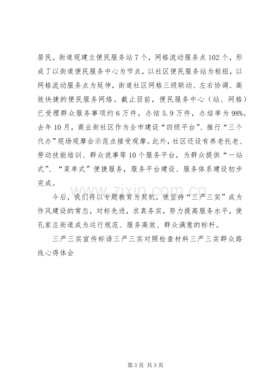 社区党委书记三严三实研讨会发言材料提纲.docx_第3页