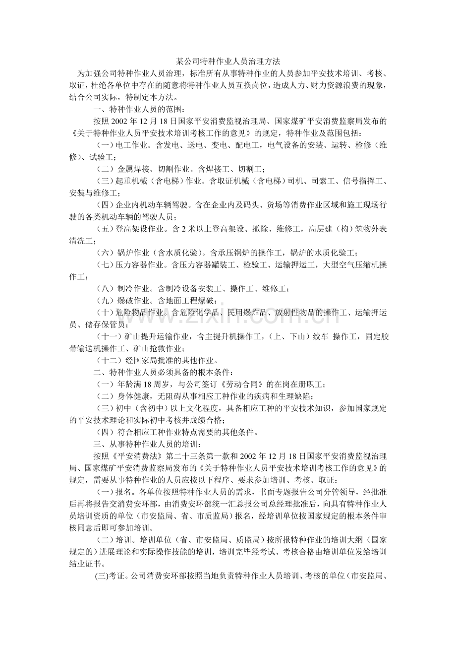 某公司特种作业人员管理办法.doc_第1页