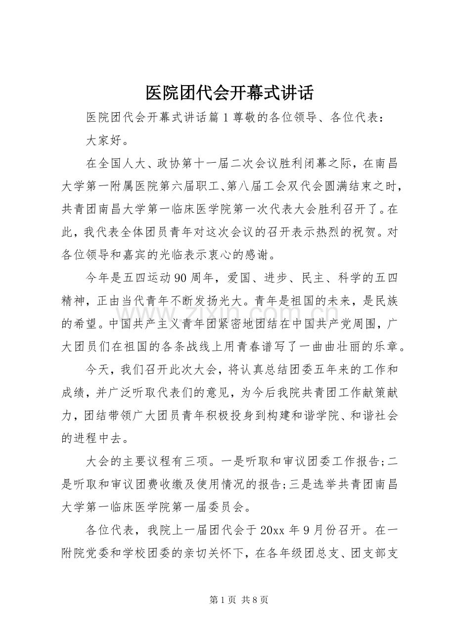 医院团代会开幕式讲话.docx_第1页