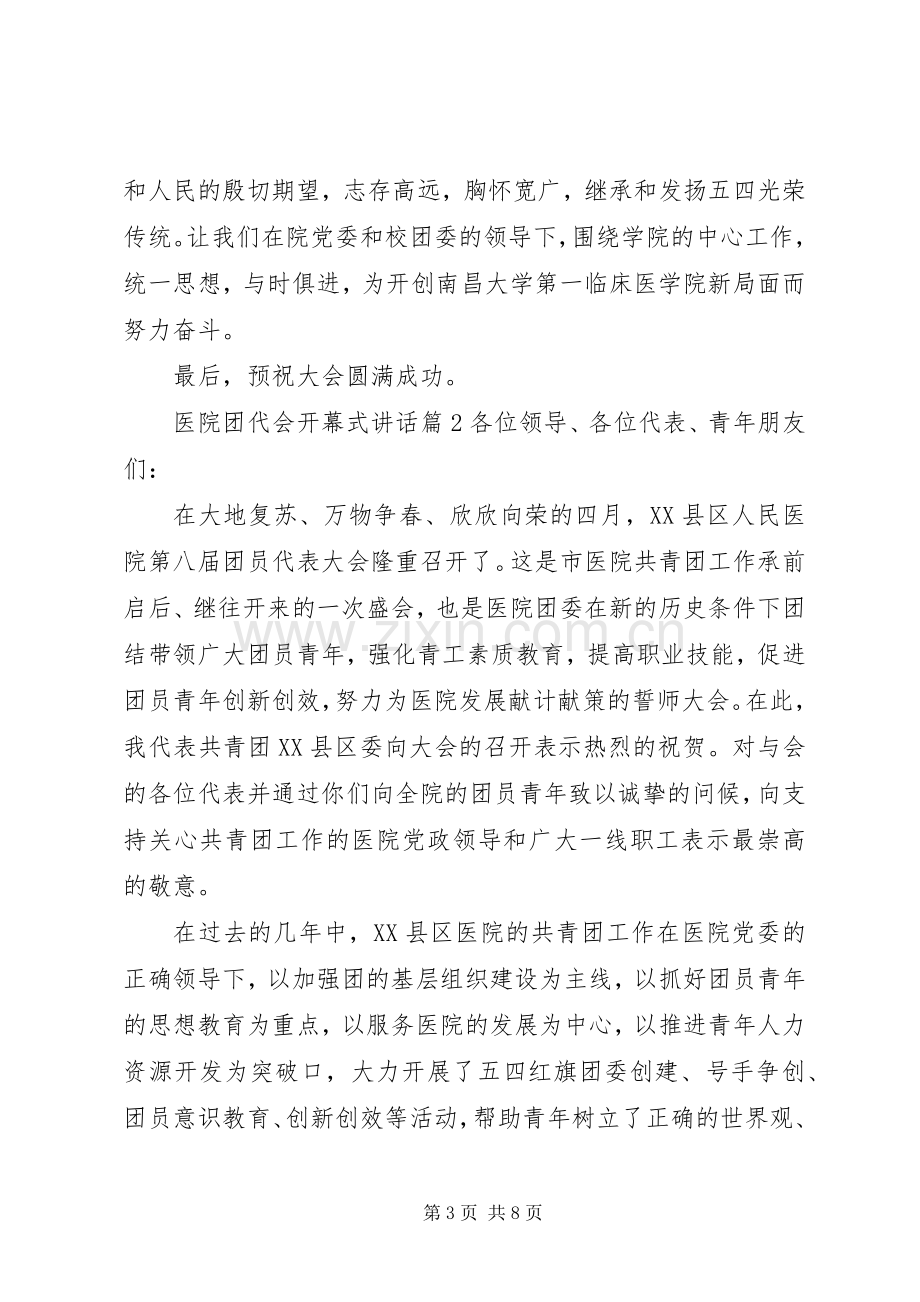 医院团代会开幕式讲话.docx_第3页