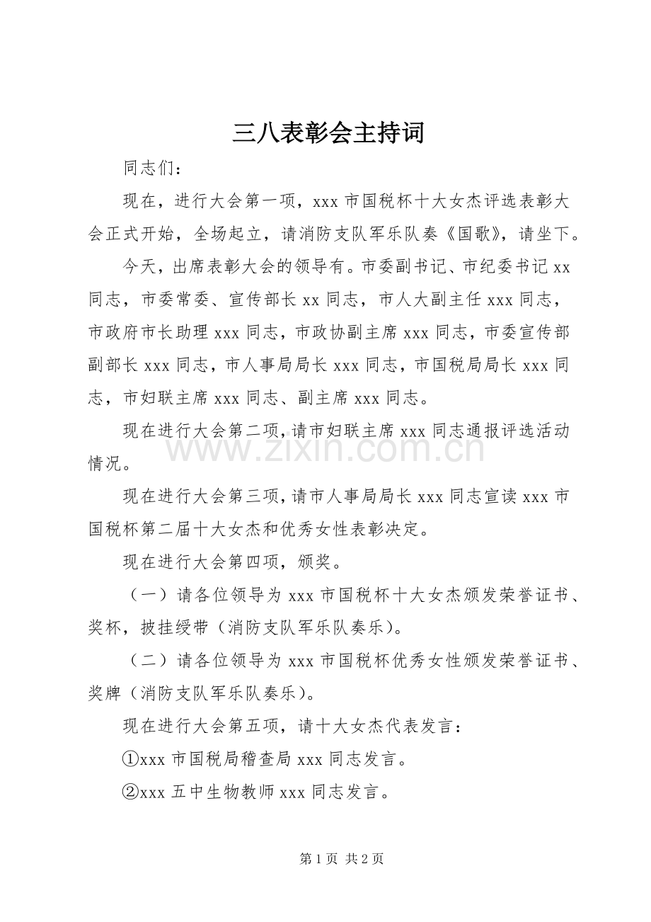 三八表彰会主持稿(2).docx_第1页