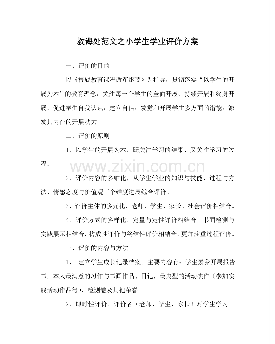 教导处范文小学生学业评价方案.doc_第1页