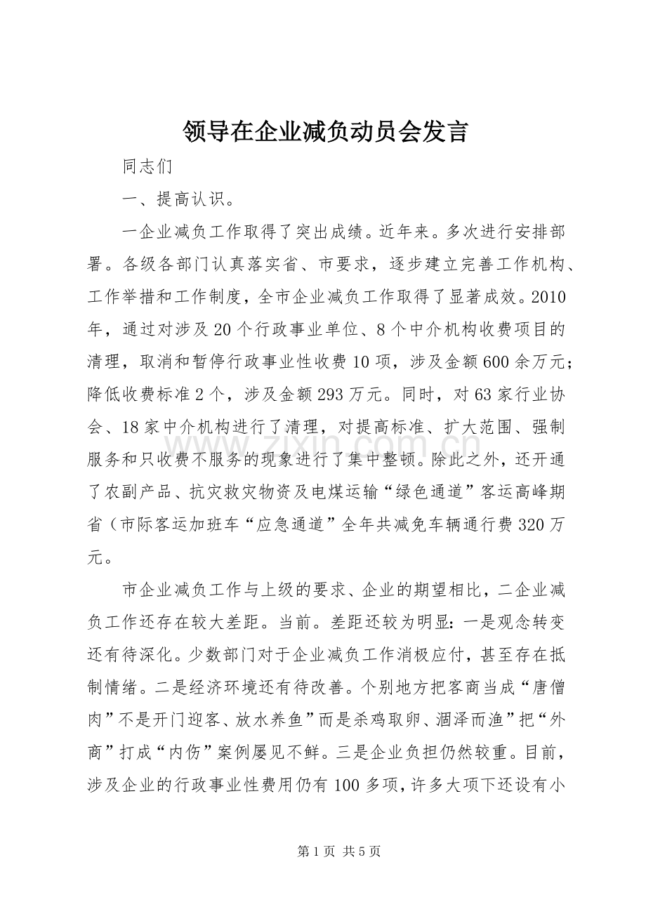 领导在企业减负动员会发言稿.docx_第1页