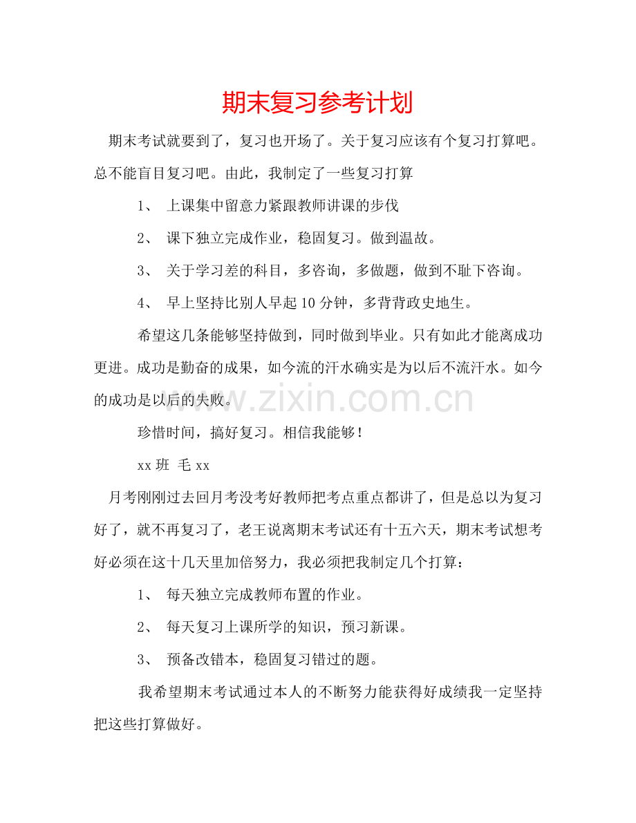 期末复习参考计划.doc_第1页