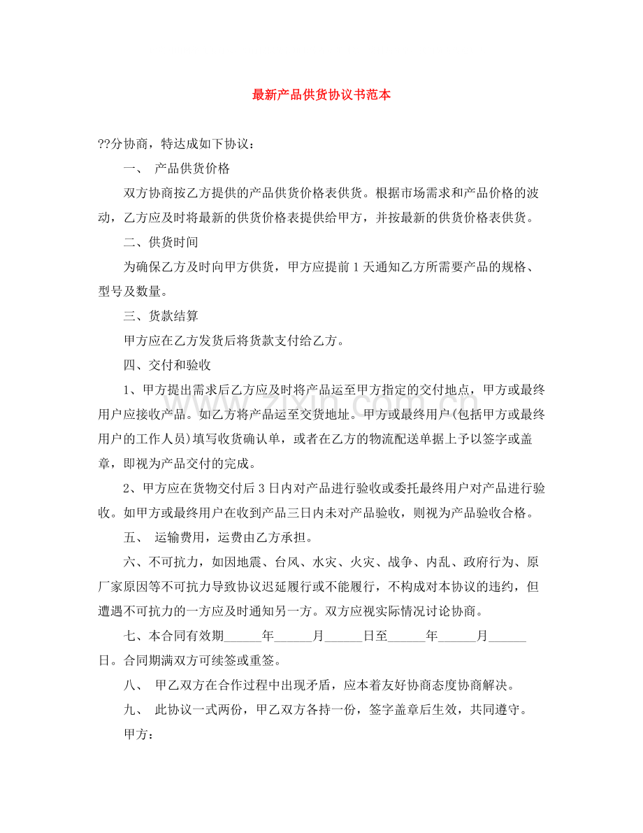 产品供货协议书范本.docx_第1页