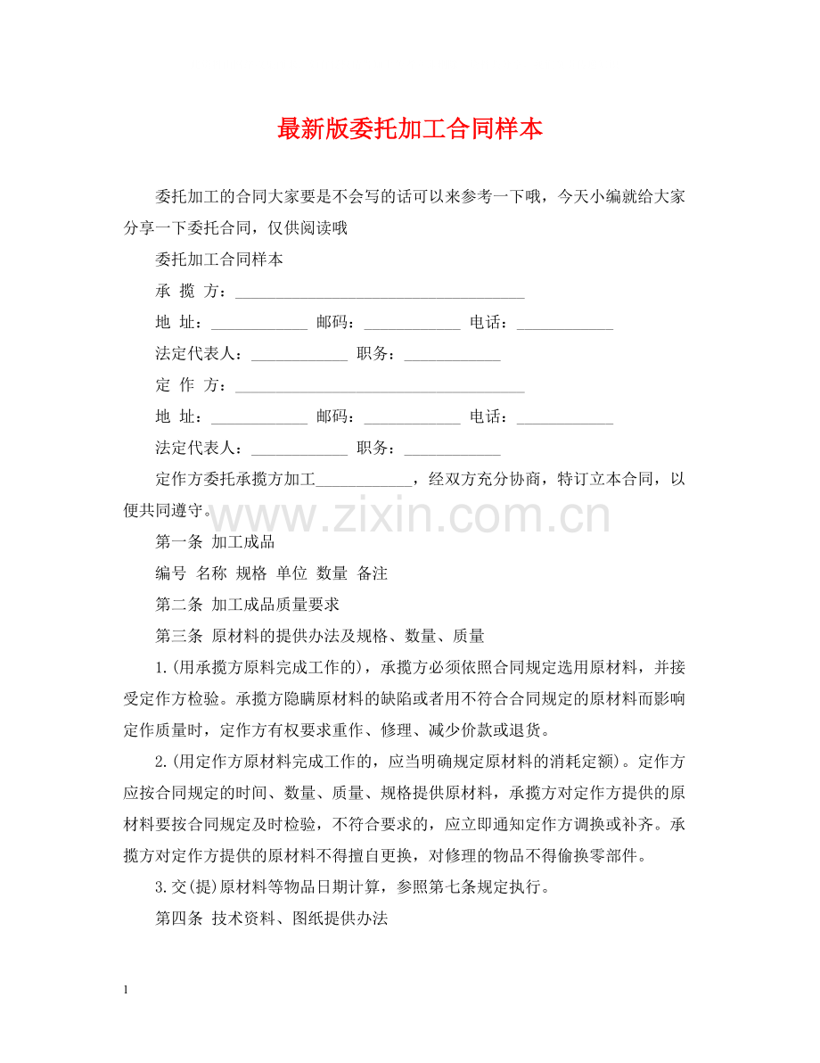 版委托加工合同样本.docx_第1页