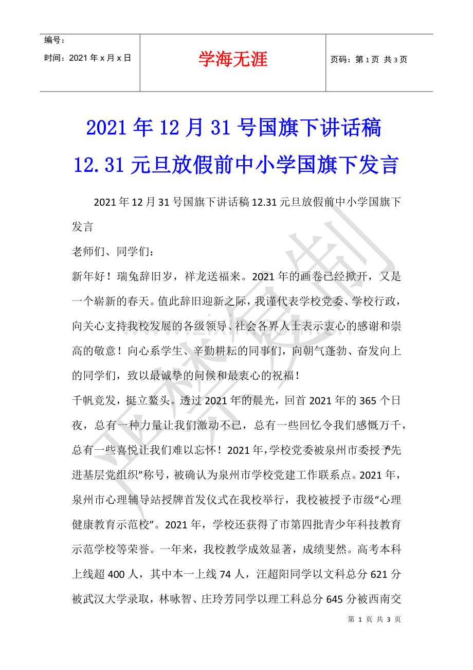 2021年12月31号国旗下讲话稿12.31元旦放假前中小学国旗下发言.docx_第1页