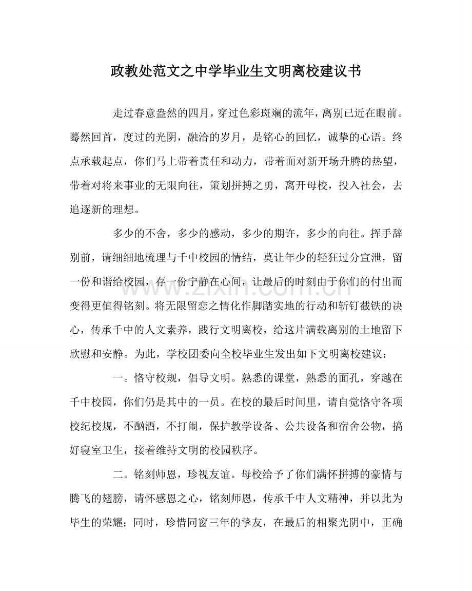 政教处范文中学毕业生文明离校倡议书.doc_第1页