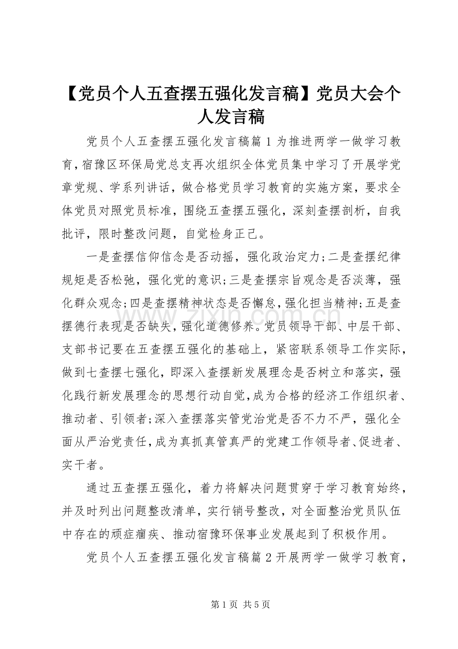 【党员个人五查摆五强化发言】党员大会个人发言.docx_第1页