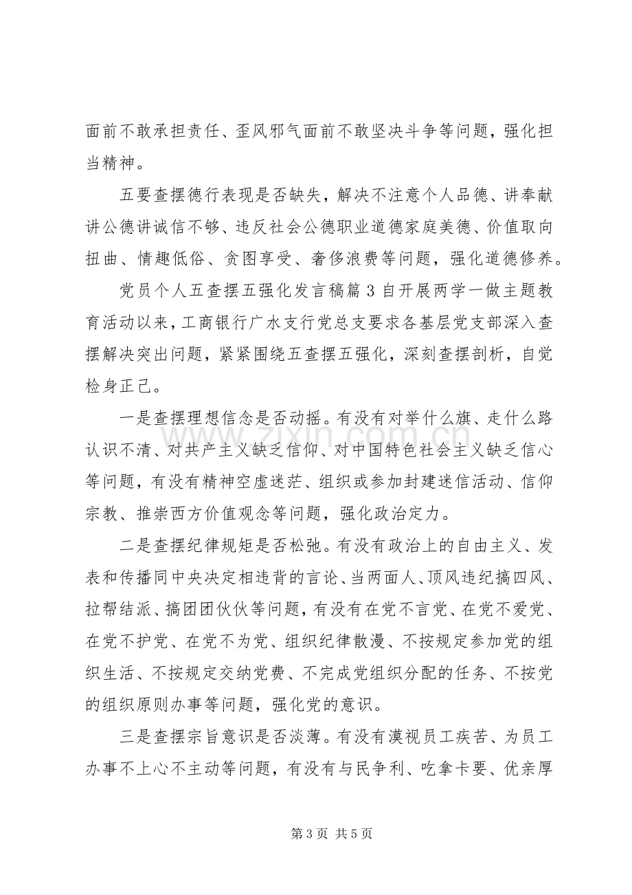 【党员个人五查摆五强化发言】党员大会个人发言.docx_第3页