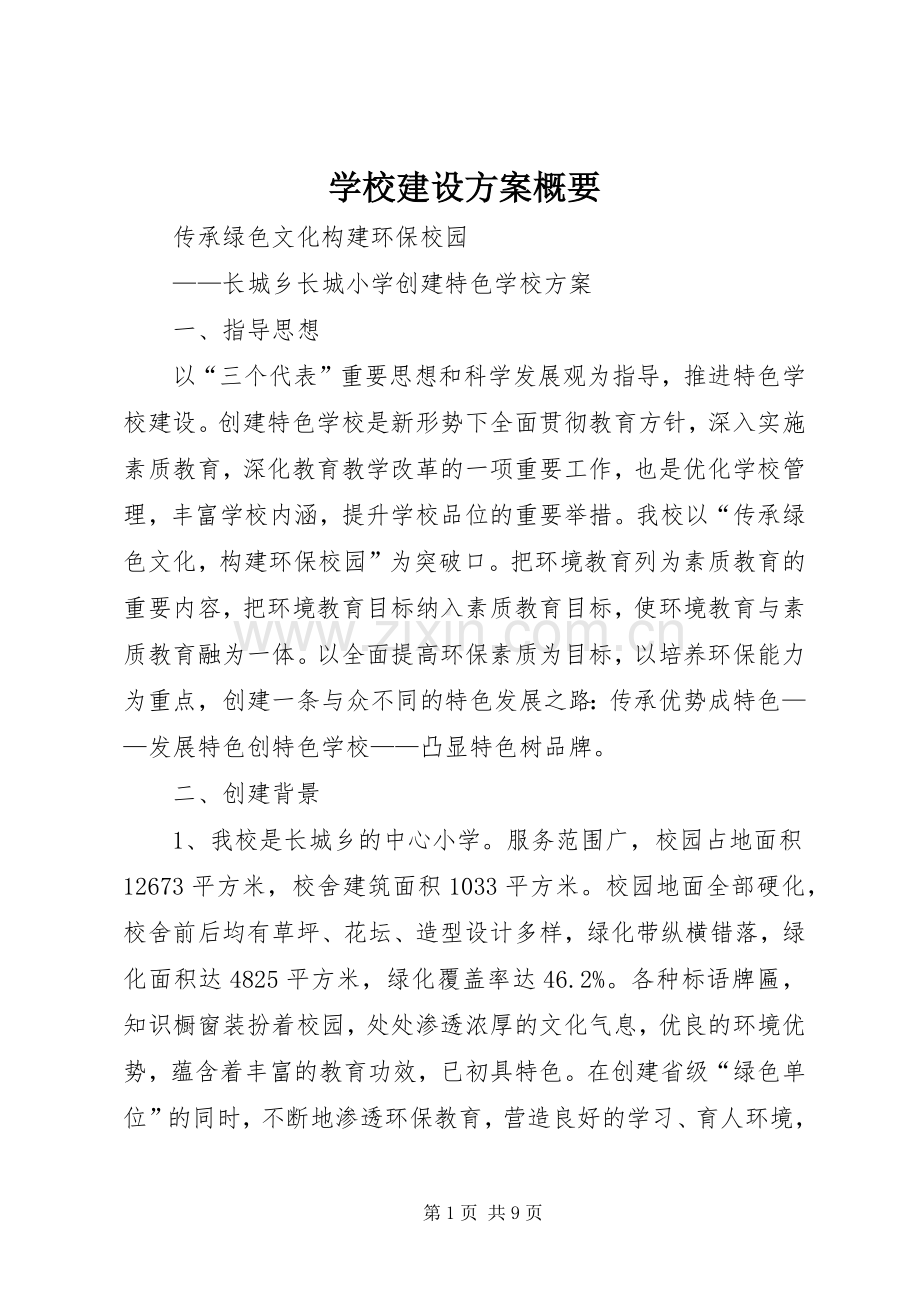 学校建设实施方案概要 .docx_第1页