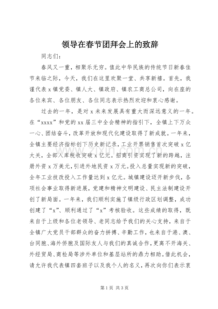 领导在春节团拜会上的致辞稿.docx_第1页