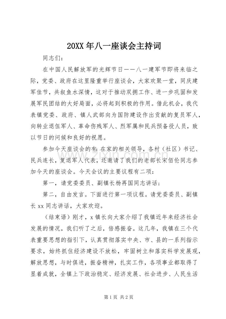 20XX年八一座谈会主持稿.docx_第1页