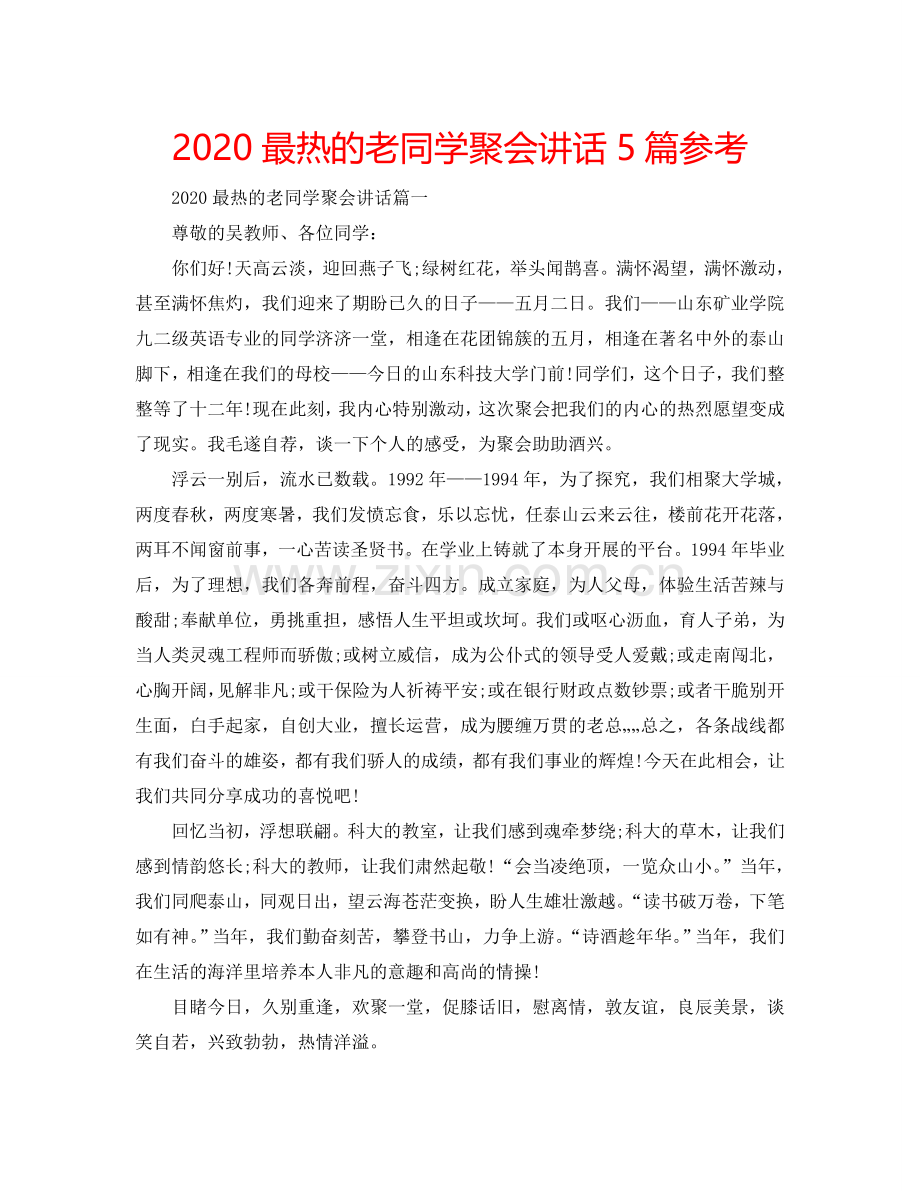 2024最热的老同学聚会讲话5篇参考.doc_第1页