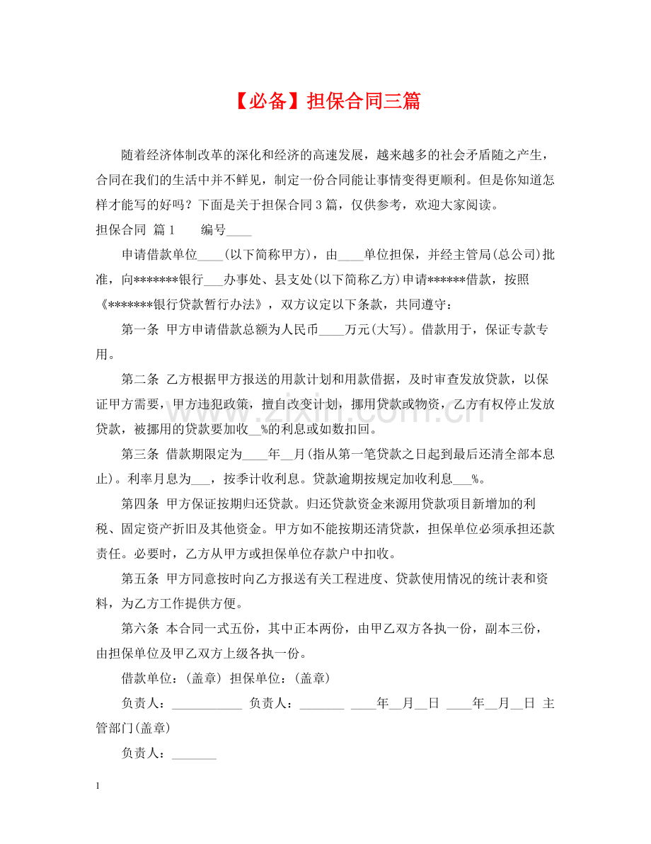 担保合同三篇.docx_第1页