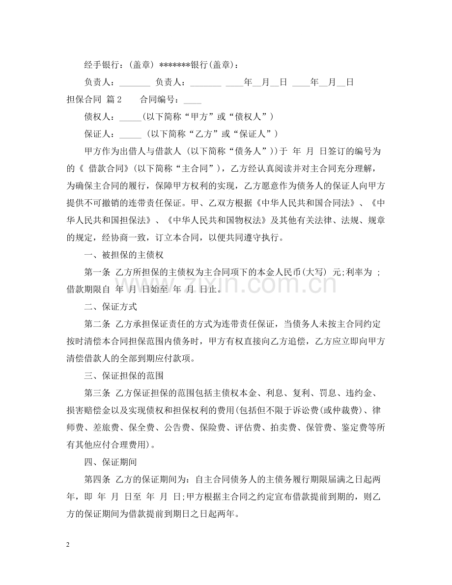 担保合同三篇.docx_第2页