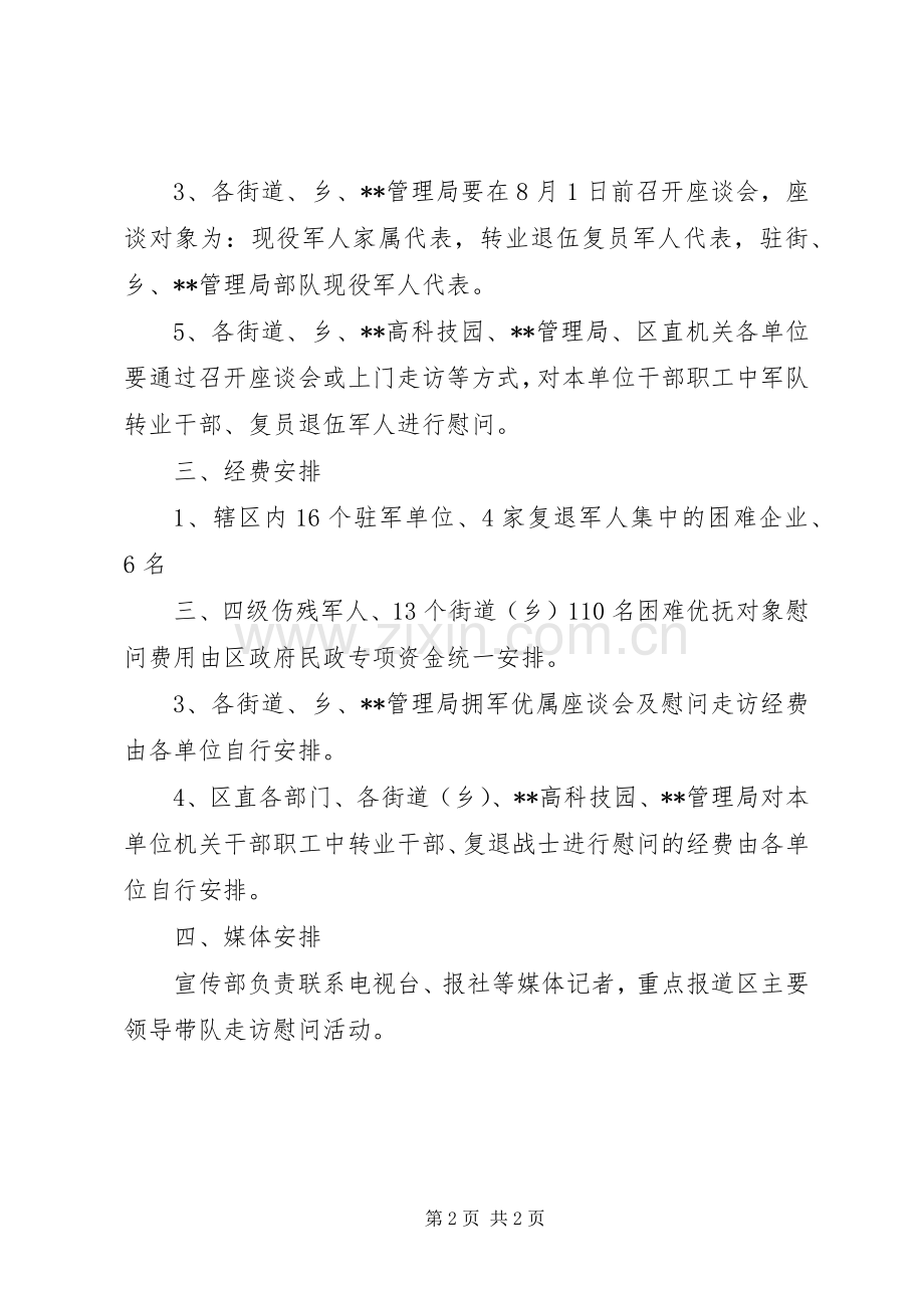 八一建军节慰问活动实施方案20XX年.docx_第2页