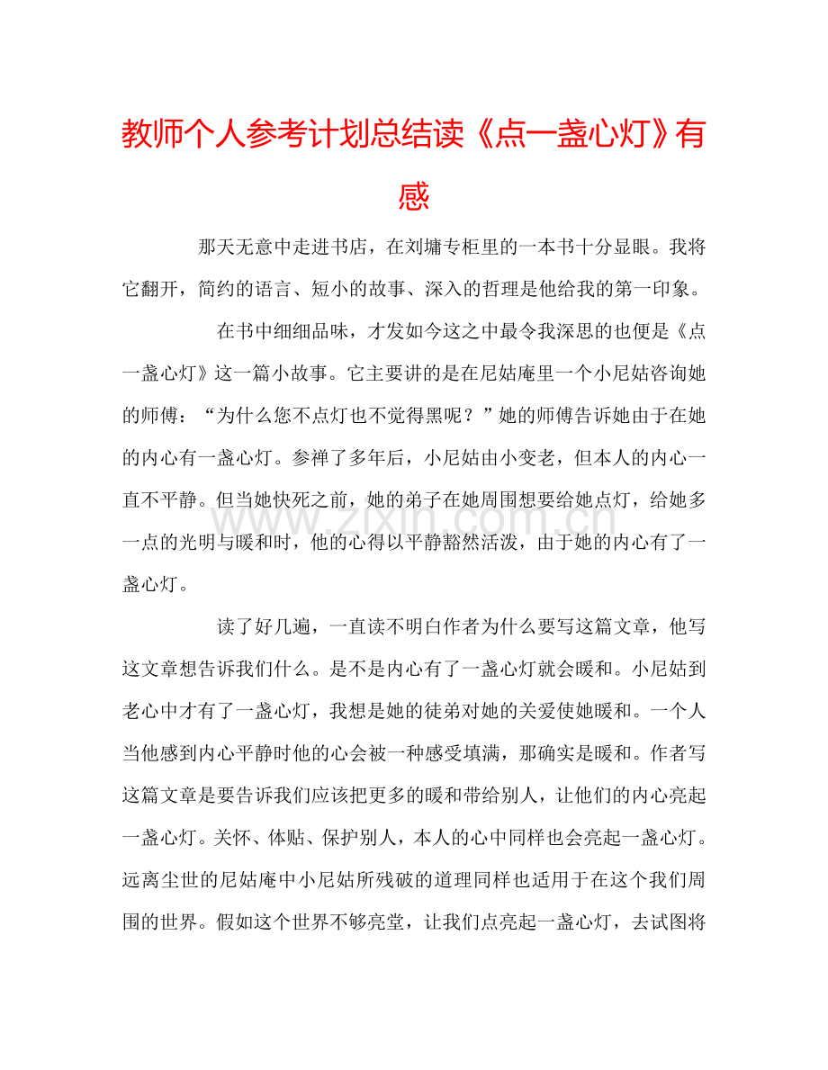 教师个人参考计划总结读《点一盏心灯》有感.doc_第1页