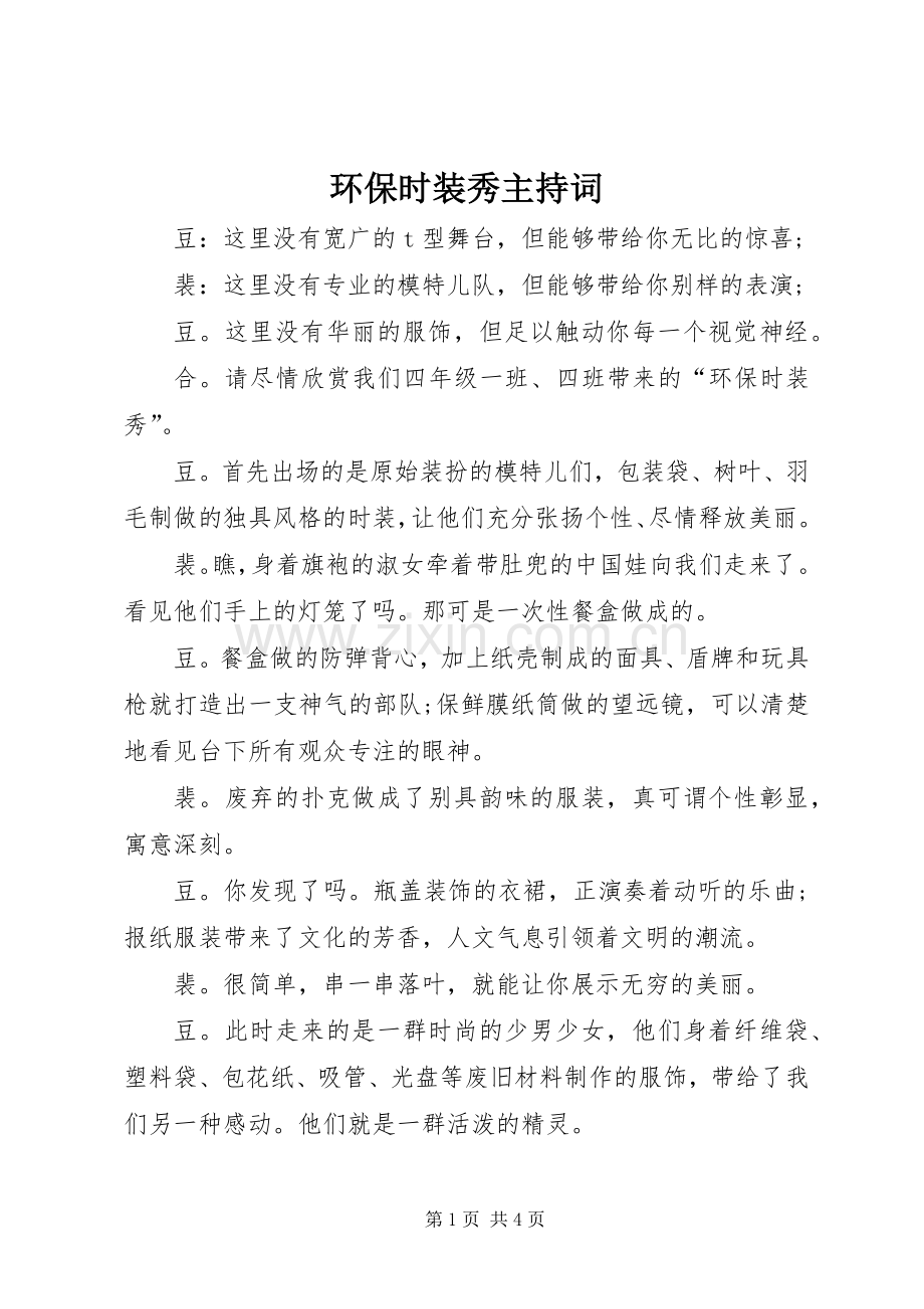 环保时装秀主持词.docx_第1页