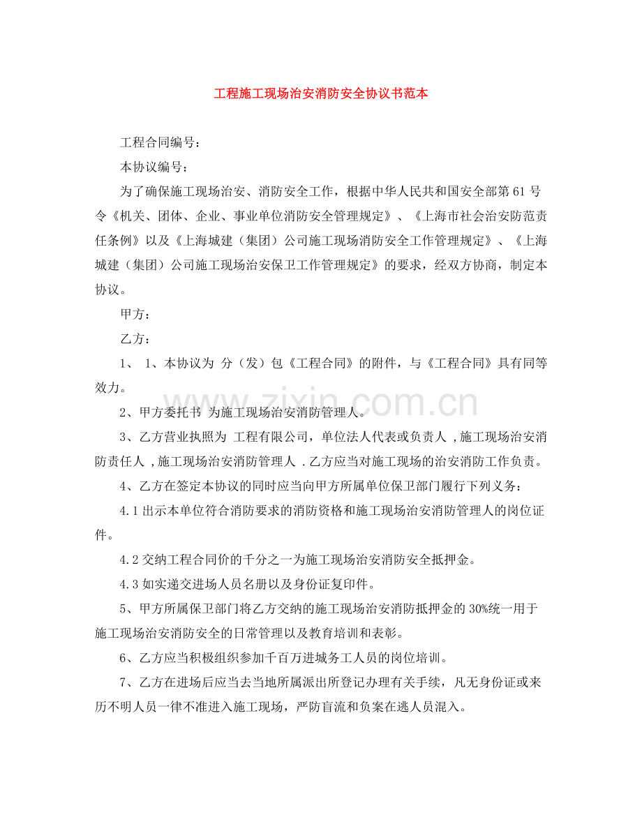 工程施工现场治安消防安全协议书范本.docx_第1页