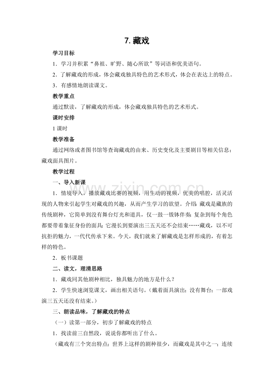 《藏戏》教学设计(修改后).doc_第1页