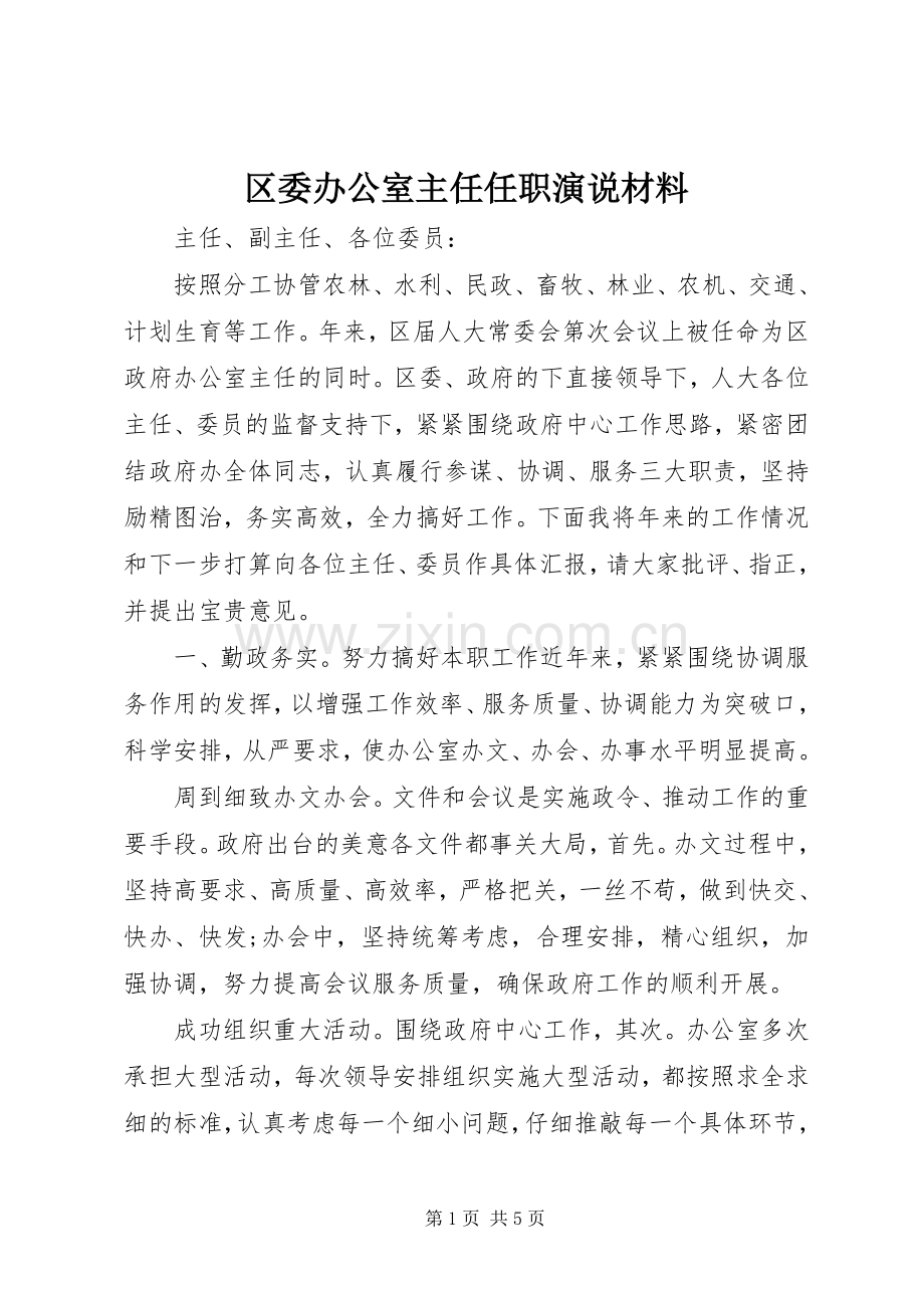 区委办公室主任任职演说稿材料.docx_第1页