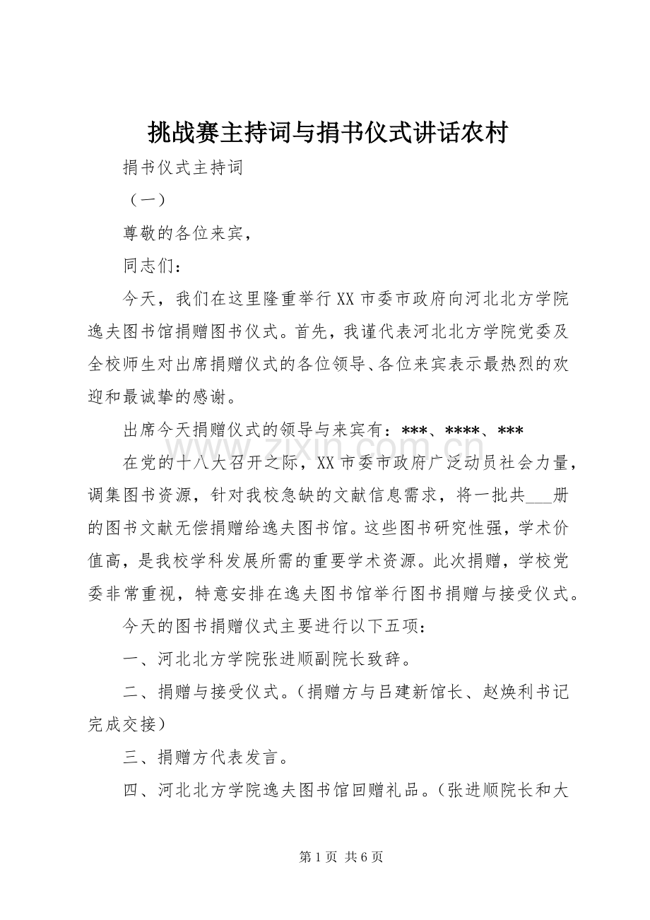 挑战赛主持稿与捐书仪式讲话农村(5).docx_第1页