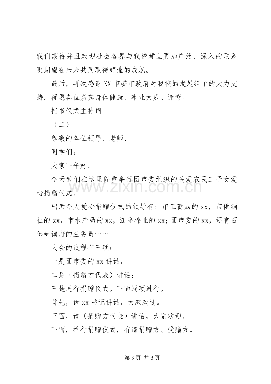 挑战赛主持稿与捐书仪式讲话农村(5).docx_第3页