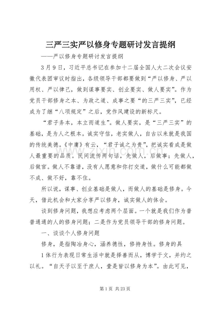 三严三实严以修身专题研讨发言提纲材料.docx_第1页