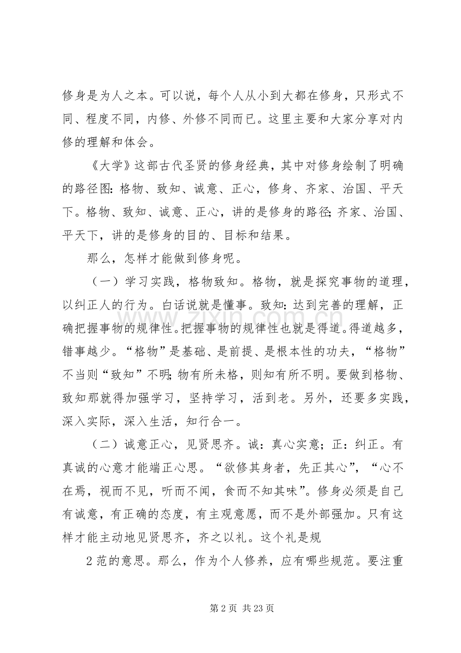 三严三实严以修身专题研讨发言提纲材料.docx_第2页