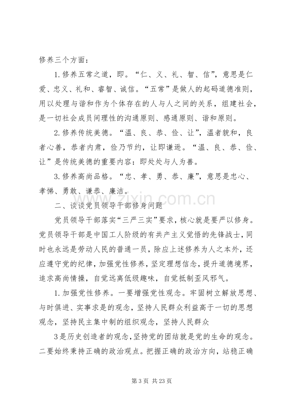 三严三实严以修身专题研讨发言提纲材料.docx_第3页