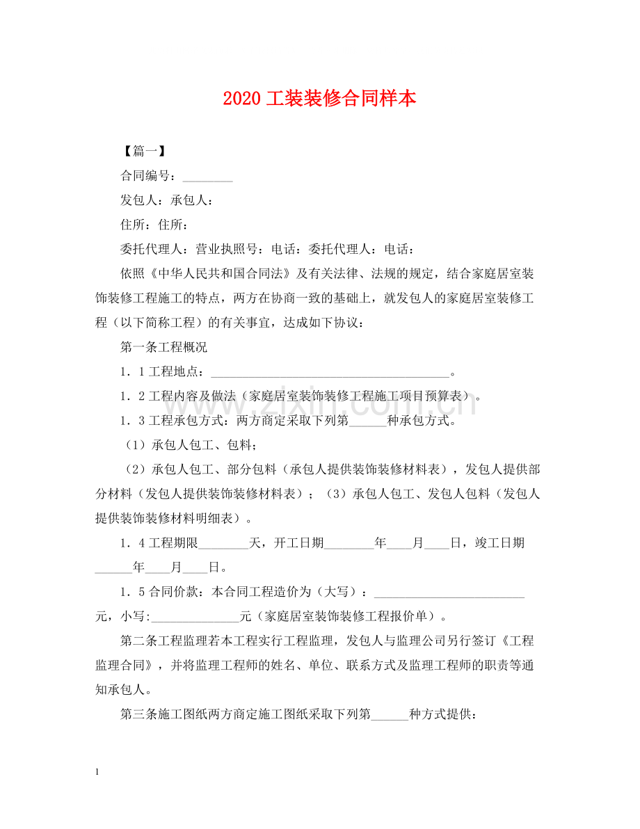 工装装修合同样本.docx_第1页