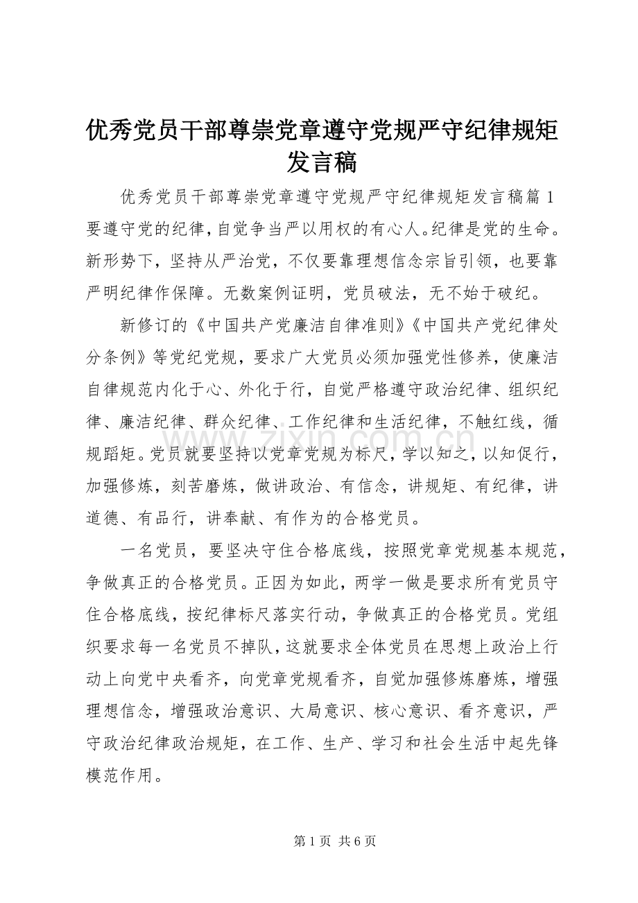 优秀党员干部尊崇党章遵守党规严守纪律规矩发言.docx_第1页