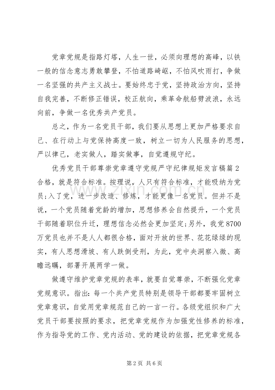 优秀党员干部尊崇党章遵守党规严守纪律规矩发言.docx_第2页