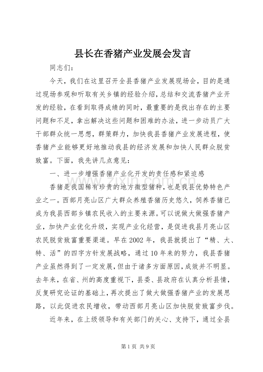 县长在香猪产业发展会发言稿.docx_第1页