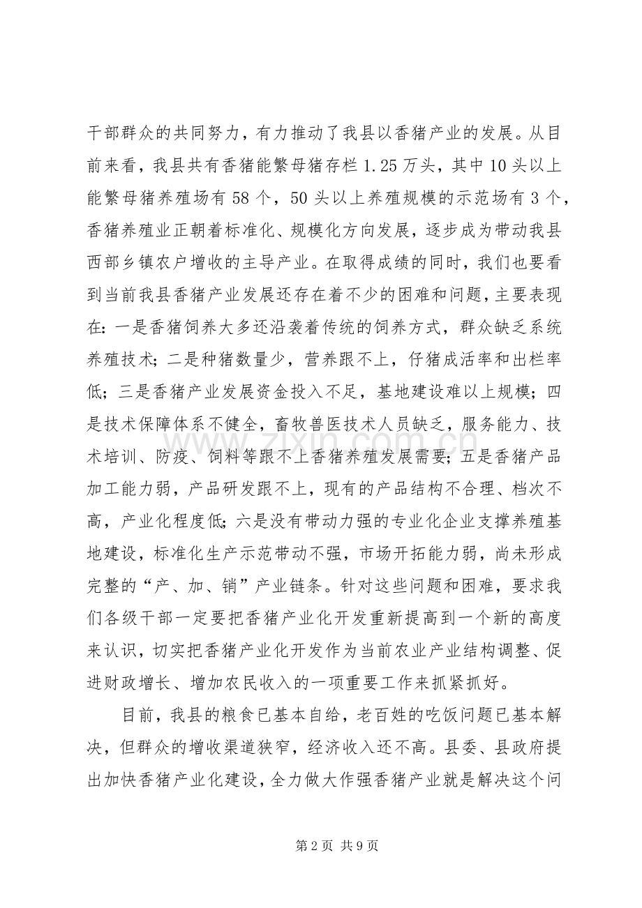 县长在香猪产业发展会发言稿.docx_第2页