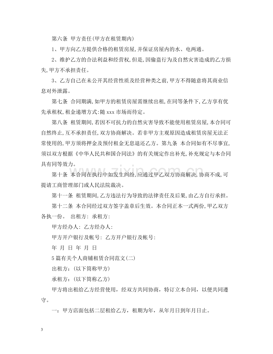 5篇有关个人商铺租赁合同范文.docx_第3页