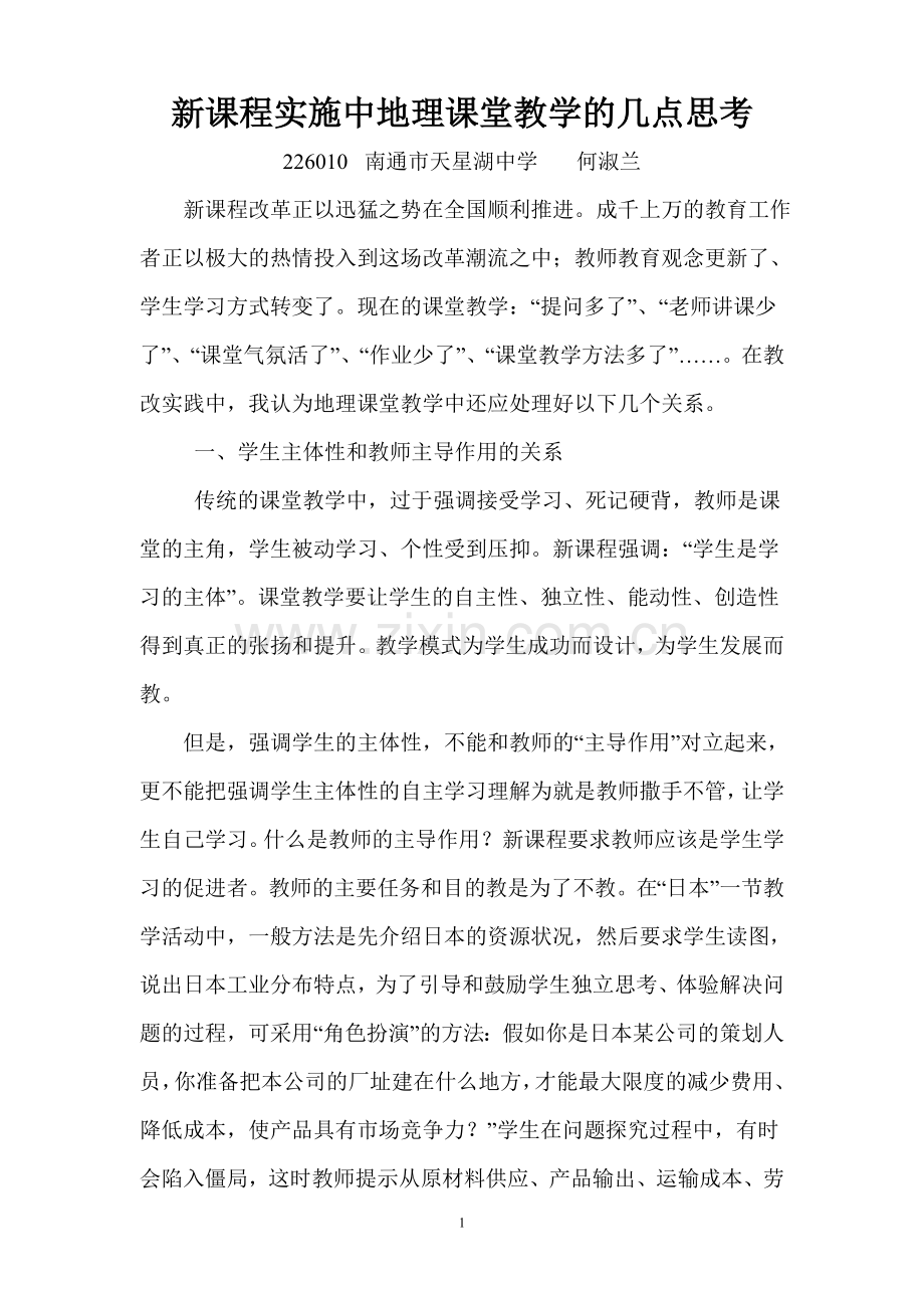 新课程实施中地理课堂教学的几点思考.doc_第1页